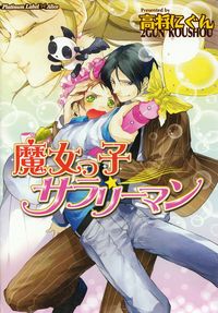 高将にぐん『魔女っ子サラリーマン』