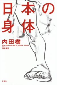 内田樹『日本の身体』