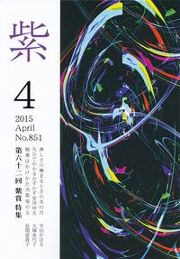 「紫」2015年4月号