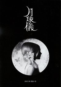 「月球儀」第6号（2015年4月）