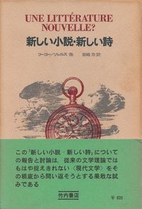 フーコー／ソレルス他『新しい小説・新しい詩』