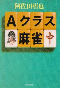 阿佐田哲也『Ａクラス麻雀』