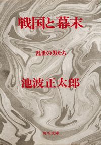 池波正太郎『戦国と幕末―乱世の男たち』