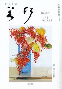 「若竹」2015年3月号