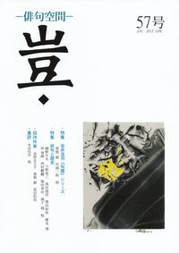 「豈」57号（2015年春）