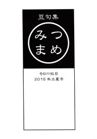 豆句集『みつまめ』その六粒目（2015年立夏号）