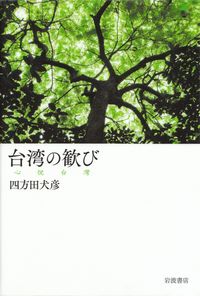 四方田犬彦『台湾の歓び』