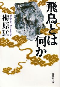 梅原猛『飛鳥とは何か』