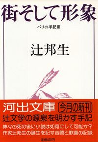 辻邦生『街そして形象―パリの手記Ⅲ』