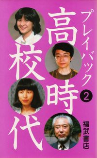 野中ともよ・浅田彰・上野千鶴子・浦達也『プレイバック高校時代②』