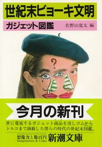 佐野山寛太編『世紀末ビョーキ文明―ガジェット文明』