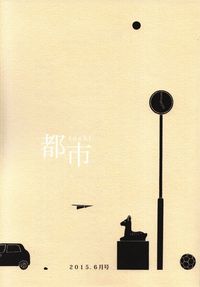 「都市」2015年6月号