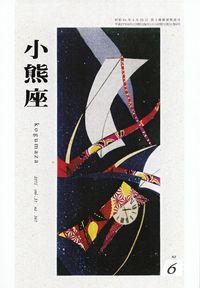 「小熊座」2015年6月号