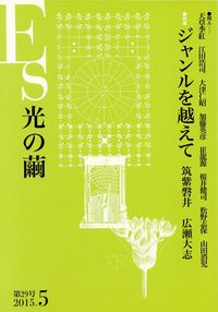 「Es光の繭」第29号（2015年5月）