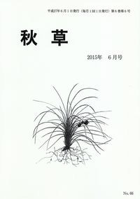 「秋草」2015年6月号