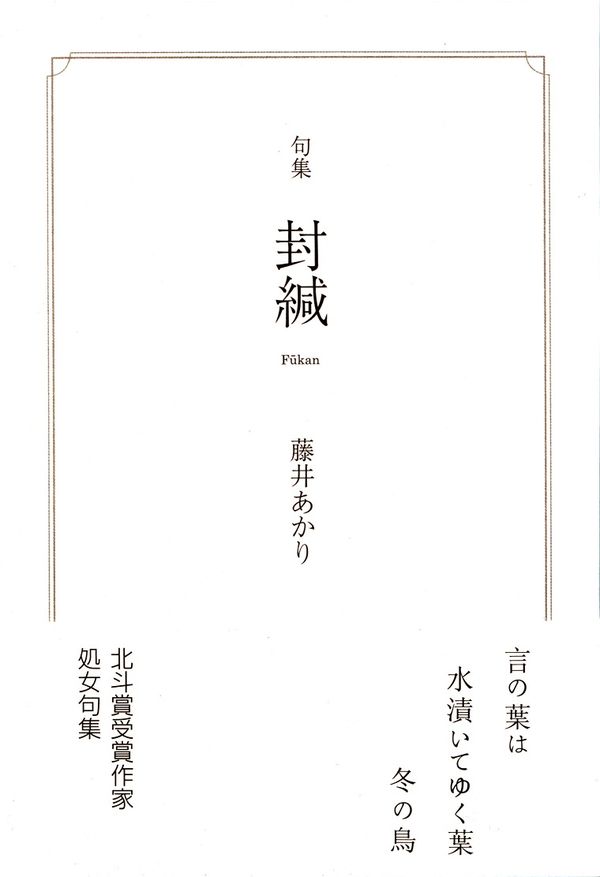 閑中俳句日記（別館） －関悦史－: 【十五句抄出】藤井あかり句集『封緘』