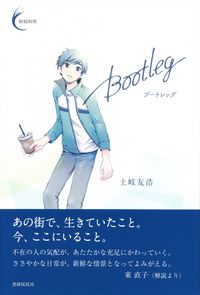 土岐友浩『Bootleg』