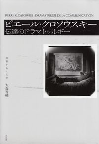 大森晋輔『ピエール・クロソウスキー―伝達のドラマトゥルギー』