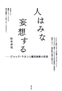 松本卓也『人はみな妄想する―ジャック・ラカンと鑑別診断の思想』