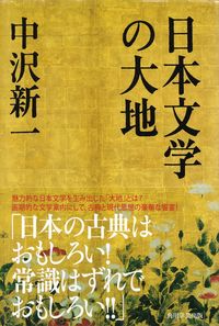 中沢新一『日本文学の大地』