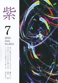 「紫」2015年7月号