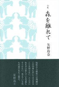 矢野玲奈『句集　森を離れて』