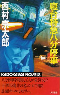 西村京太郎『寝台特急八分停車』