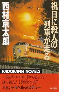 西村京太郎『祝日に殺人の列車が走る』