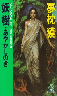 夢枕獏『妖樹・あやかしのき』