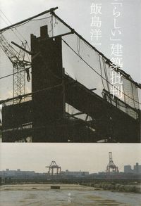 飯島洋一『「らしい」建築批判』