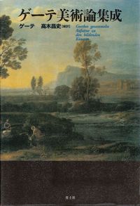 ゲーテ／高木昌史編訳『ゲーテ美術論集成』