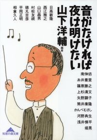 山下洋輔編著『音がなければ夜は明けない』