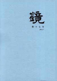 「鏡」第17号（2015年7月）