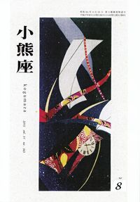 「小熊座」2015年8月号