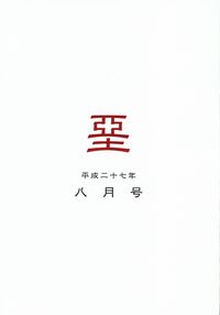 「堊」2015年8月号