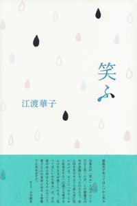 江渡華子『句集　笑ふ』