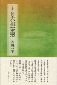 吉川一竿『句集　続大和茶粥』