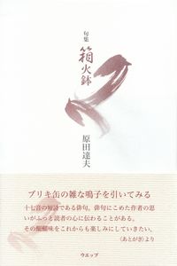 原田達夫『句集　箱火鉢』