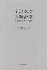 宇沢弘文『宇沢弘文の経済学―社会的共通資本の論理』