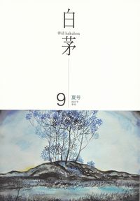 「白茅」第9号（2015年夏）