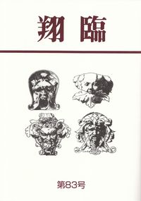 「翔臨」第83号（2015年6月）