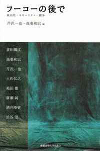 芹沢一也・高桑和巳編『フーコーの後で―統治性・セキュリティ・闘争』