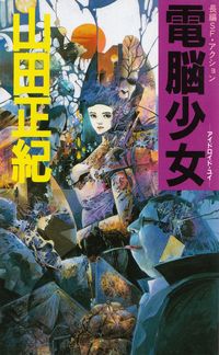 山田正紀『電脳少女―アイドロイド・ユイ』