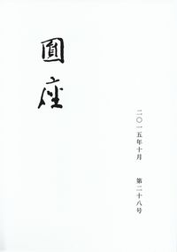 閑中俳句日記（別館） －関悦史－: