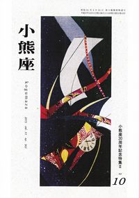 「小熊座」2015年10月号