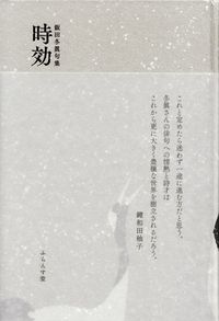 飯田冬眞『句集　時効』