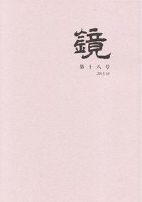 「鏡」第18号（2015年10月）