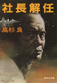 高杉良『社長解任』