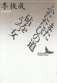 李恢成『またふたたびの道・砧をうつ女』