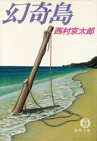 西村京太郎『幻奇島』